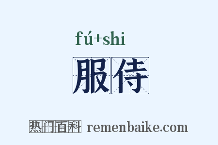 服侍是什么意思的图片